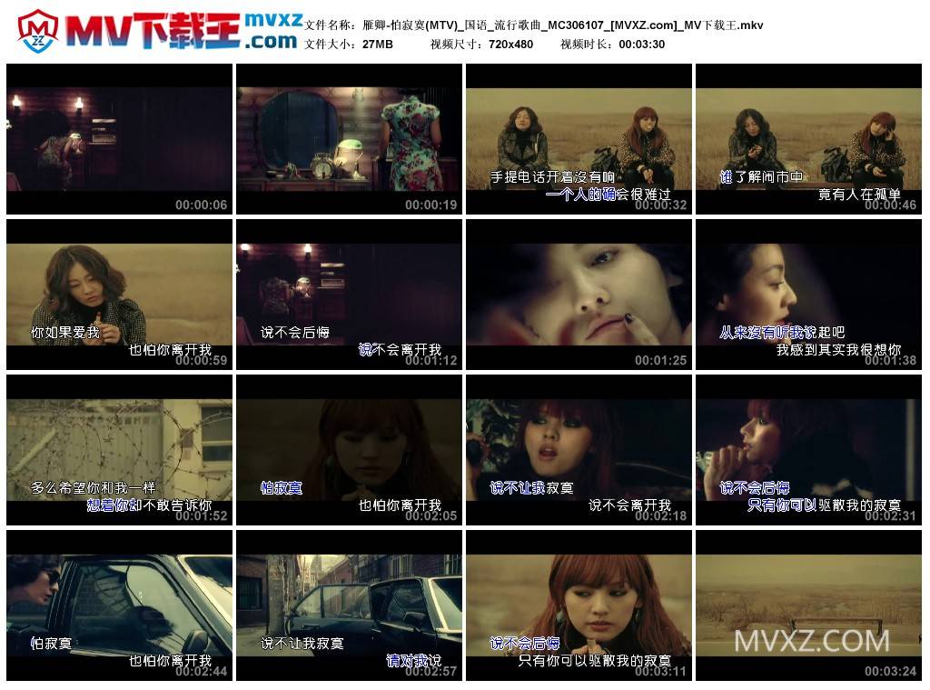 雁卿-怕寂寞(MTV)_国语_流行歌曲_MC306107